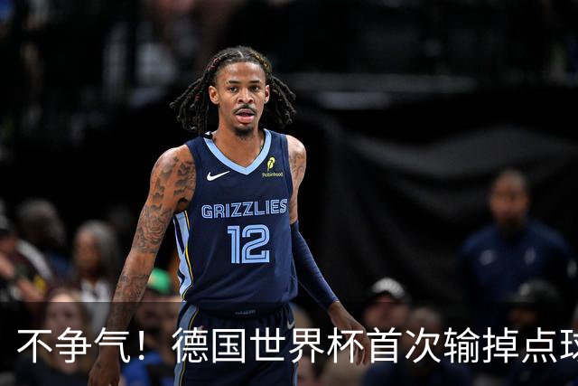 不争气！德国世界杯首次输掉点球战 连续3届无缘16强怪谁？