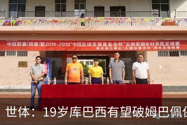 世体：19岁库巴西有望破姆巴佩保持的世界杯U20球员出场时间记录
