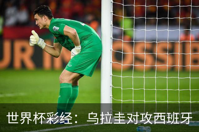世界杯彩经：乌拉圭对攻西班牙