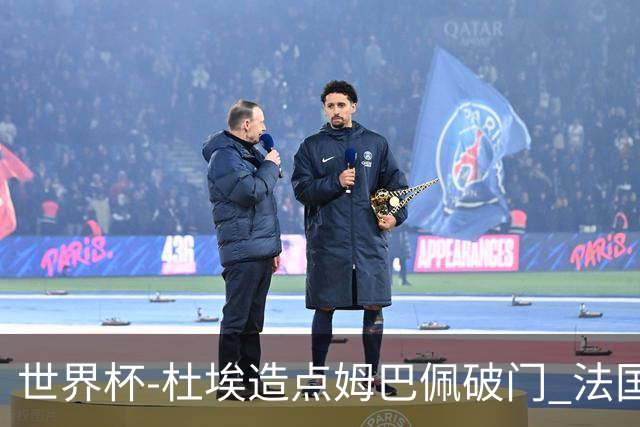 世界杯-杜埃造点姆巴佩破门 法国1-0巴拉圭将战摩洛哥