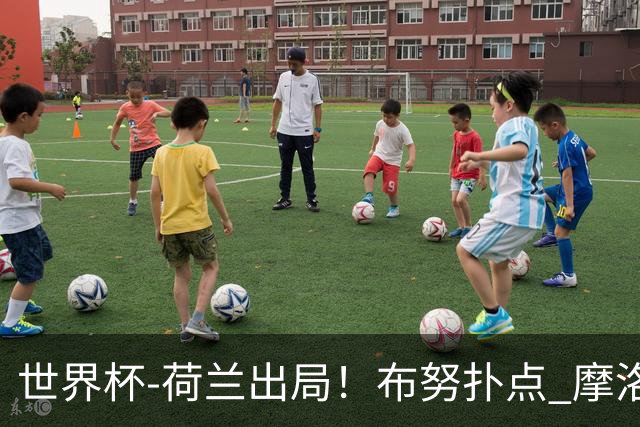 世界杯-荷兰出局！布努扑点 摩洛哥点球战总分4-3进16强