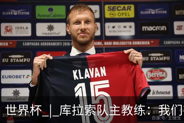 世界杯 | 库拉索队主教练：我们有能力给任何对手制造麻烦