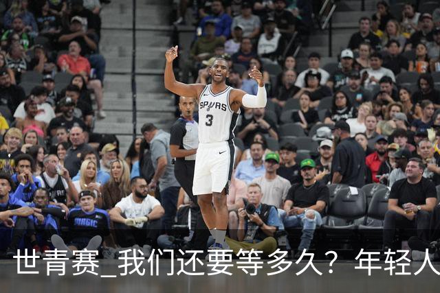 世青赛 我们还要等多久？年轻人 擦干泪 抬头看