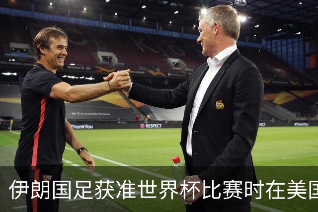 伊朗国足获准世界杯比赛时在美国过夜，观察人士：美伊达成谅解备忘录或许起到了推动作用