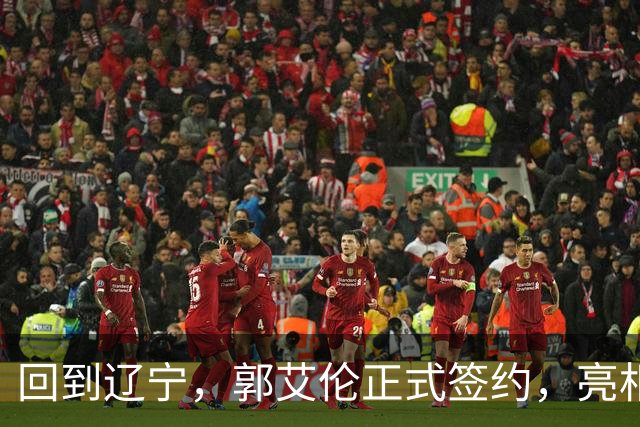 回到辽宁，郭艾伦正式签约，亮相新岗位，合同曝光，27号亮相