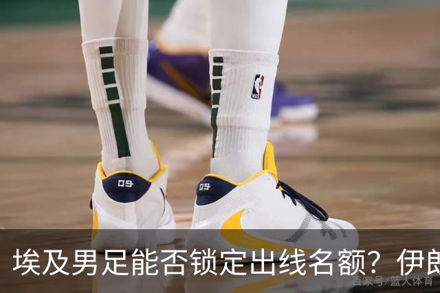 埃及男足能否锁定出线名额？伊朗男足展现出色防守反击能力！