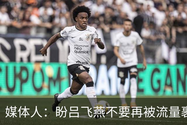 媒体人：盼吕飞燕不要再被流量裹挟 把更多精力放在球场&训练场上