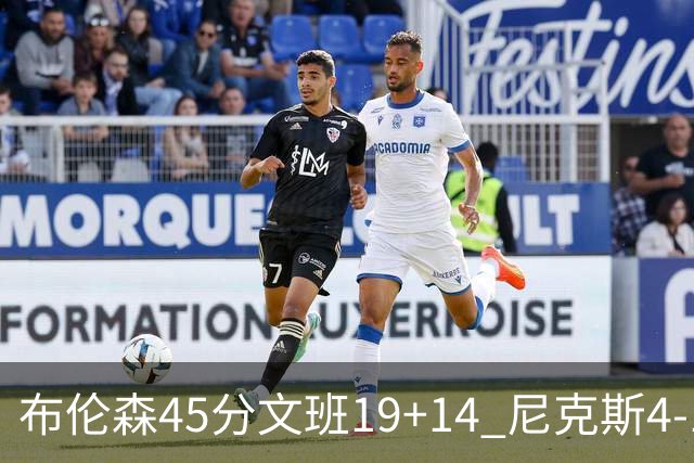 布伦森45分文班19+14 尼克斯4-1马刺夺冠