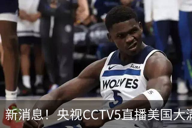 新消息！央视CCTV5直播美国大满贯，王楚钦孙颖莎迎战张本兄妹冲击冠军