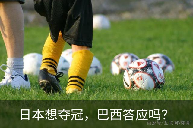 日本想夺冠，巴西答应吗？