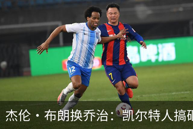 杰伦·布朗换乔治：凯尔特人搞砸了双杰时代