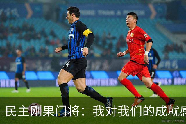 民主刚果门将：我对我们的成就感到自豪 让世界见到了这个国家