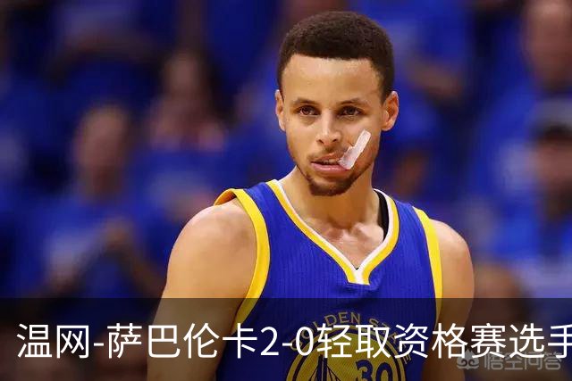 温网-萨巴伦卡2-0轻取资格赛选手 大坂直美安德烈耶娃晋级
