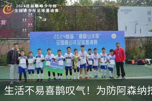 生活不易喜鹊叹气！为防阿森纳挖角 顶薪续约顶薪真核