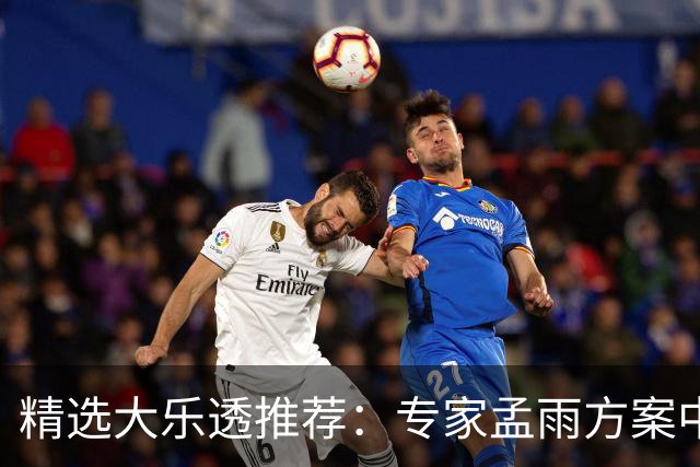 精选大乐透推荐：专家孟雨方案中头奖揽1110万