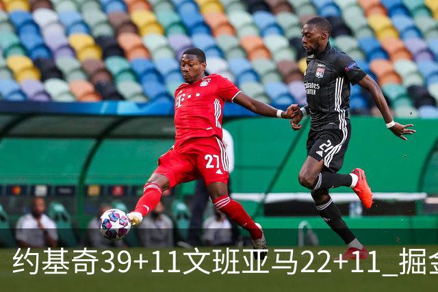 约基奇39+11文班亚马22+11 掘金送马刺12连败