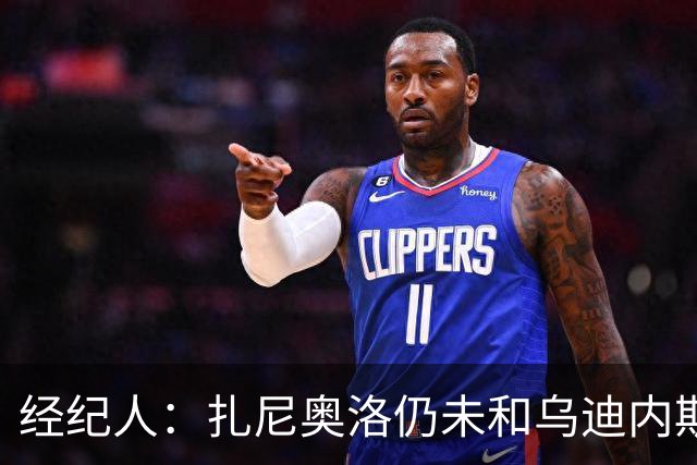 经纪人：扎尼奥洛仍未和乌迪内斯谈妥个人合同，不排除离队的可能