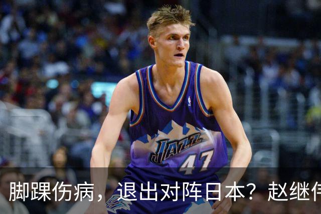 脚踝伤病，退出对阵日本？赵继伟官宣，男篮公布名单，庞峥麟入选