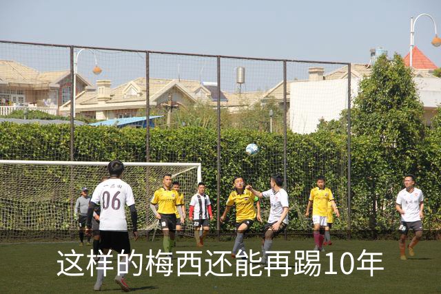 这样的梅西还能再踢10年