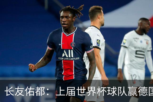 长友佑都：上届世界杯球队赢德国后输哥斯达黎加，要牢记那时教训