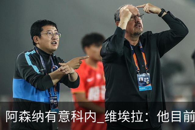 阿森纳有意科内 维埃拉：他目前是法国最强中场 排在琼阿梅尼之前