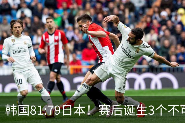 韩国81:79日本！赛后诞生3个不可思议，中国男篮惊险中国台北太冤