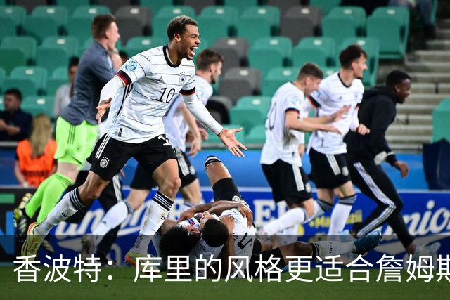 香波特：库里的风格更适合詹姆斯 他跟哈登&米切尔球权不够分