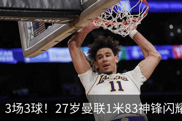3场3球！27岁曼联1米83神锋闪耀世界杯：当维尼修斯绝配冲冠