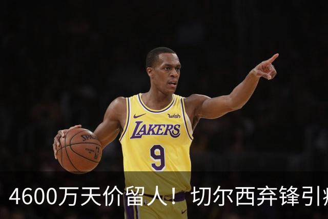 4600万天价留人！切尔西弃锋引疯抢，埃弗顿真敢重金接盘