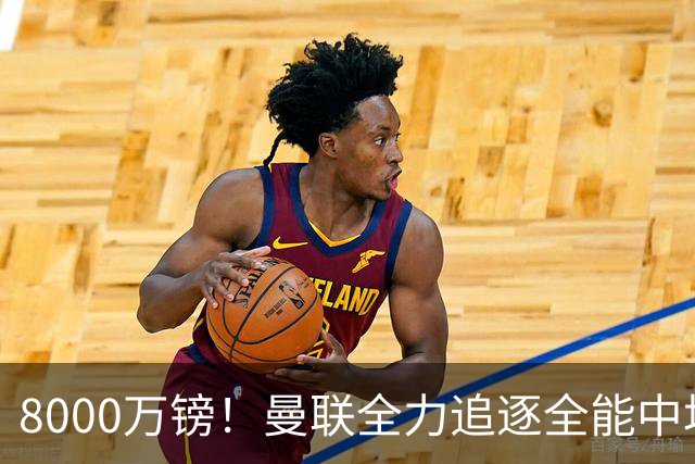 8000万镑！曼联全力追逐全能中场铁闸，英超数据碾压一众豪门巨星