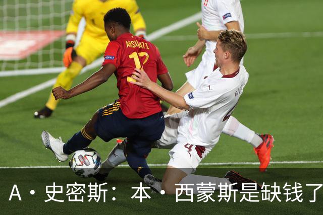 A·史密斯：本·西蒙斯是缺钱了才谈论复出 领钱时怎么没心理问题