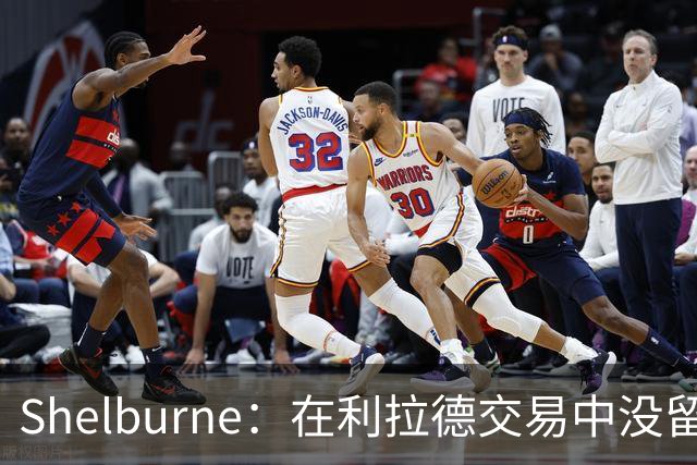 Shelburne：在利拉德交易中没留住霍勒迪是字母哥离开雄鹿的原因