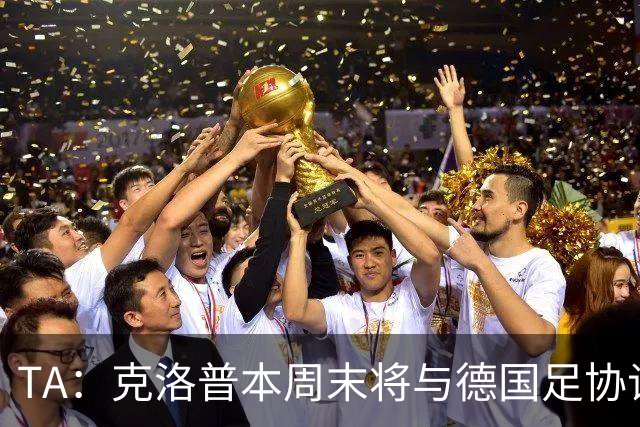 TA：克洛普本周末将与德国足协谈判，讨论出任德国主帅事宜